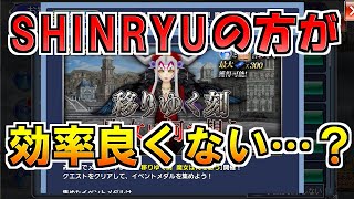 【DFFOO】ニューイヤー共闘の周回効率、SHINRYUの方が良さげだぞ…！？【オペラオムニア】