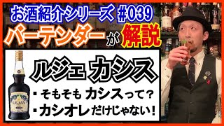 【プロが解説‼︎】可能性無限大！カシスリキュール【お酒紹介#039】