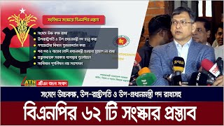 সংসদে উচ্চকক্ষ, উপ-রাষ্ট্রপতি ও উপ-প্রধানমন্ত্রী পদ রাখাসহ বিএনপির ৬২ টি সংস্কার প্রস্তাব সংবিধানের