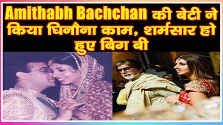 Amithabh Bachchan की बेटी ने किया घिनौना काम, शर्मसार हो हुए बिग बी