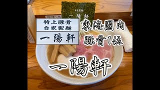 【一陽軒】特上味玉　好陽軒の遺伝子が織りなす東海圏内1位の豚骨ラーメン