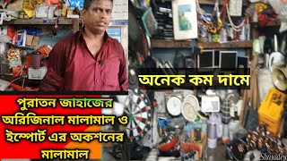 জাহাজের অরিজিনাল ও ইম্পোর্ট এর অকশনের মালামাল অনেক কম দামে যেখানে পাবেন‼️ শাহজালাল এন্টারপ্রাইজ‼️