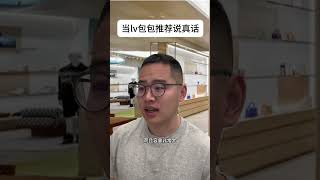 lv现在最值得买的竟然是？ 这款冷门款！奢侈品 lv 设计 吐槽