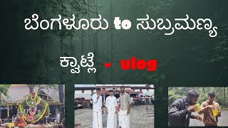 ಮತ್ತೊಂದು ಕ್ವಾಟ್ಲೆ- Vlog , BIKE ಅಲ್ಲಿ ಫ್ರೆಂಡ್ಸ್ ಜೊತೆ ಮಳೆಯ ಕಥೆ