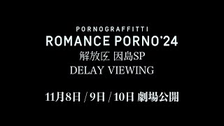 Romance Porno'24 ～kaihouku～ INNOSHIMA SP DELAY VIEWING  trailer movie