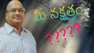 మీ నక్షత్రం ??? ఒక చిన్న logic తో నక్షత్రం తెలుసుకోండి||నక్షత్రం తెలుసుకోవడం ఎలా? Know your star 🌟