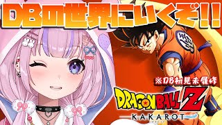 【ドラゴンボール Z KAKAROT】原作ミリしらだけどドラゴンボールの世界にいくぞ！！【胡桃沢りりか】