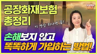 공장 화재보험 이것만 보시면 됩니다 | 공장화재보험 1편으로 끝내기