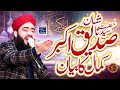 Shane Hazrat Abu Bakar Siddique II By Allama Hafiz Irfan Qadri II New Bayan 2023