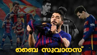 നിറ കണ്ണുകളോടെ അയാള് പറഞ്ഞു ഗുഡ് ബൈ 😔| Luis suarez transfer | Football malayalam | Asi talks