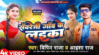 Sawareji Gaw Ke Laika | सॅंवरेजी गांव के ल‌ईका | #Bipin raja #Aaisha raj | Bhojpuri Video Song