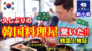 久しぶりに日本の韓国料理屋に行って驚きました‼︎ 韓国人の反応?? 新小岩