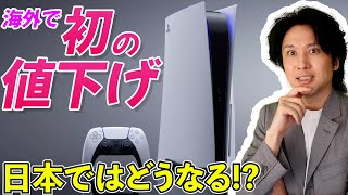 PS5が初の値下げ！日本ではないの？海外だけ！？【最新ゲームニュースまとめ】