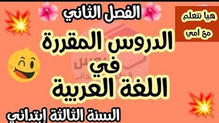 الدروس المقررة للفصل الثاني في اللغة العربية سنة ثالثة ابتدائي