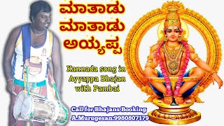 ಮಾತಾಡು ಮಾತಾಡು ಅಯ್ಯಪ್ಪ ಹಾಡು ಅಯ್ಯಪ್ಪ ಭಜನೆಯಲ್ಲಿ | Mathadu Mathadu Ayyappa Song in Ayyappa Bhajan