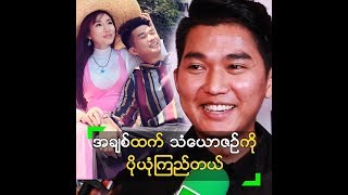 အချစ်ထက် အလုပ်က ပိုအရေးကြီးတယ် ဆိုတဲ့ G-Fatt