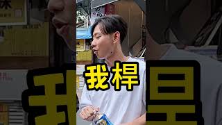 【街頭實測】你也敢嗎?# #tiktok#shorts #實測