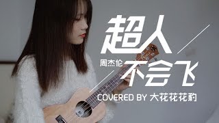 周杰伦「超人不会飞」ukulele尤克里里弹唱 女声翻唱【大花豹】