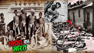 ऐसा था 1800 का भारत? how indian people live in 1800 century | earth adventure in hindi | history