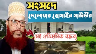 সংসদে দেলোয়ার হোসাইন সাঈদীর ঐতিহাসিক বক্তব্য | Delower Hossain saidi in parliament