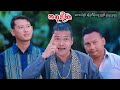 မခိုင်သို့အမှတ်တရ တေးဆို ပြေတီမိုး ကာရာအိုကေ တီးလုံး