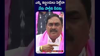 ఎన్ని ఇబ్బందులు పెట్టినా నేను పార్టీని వీడను | Errabelli Dayakar Rao sensational speech | V5 News