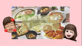 [Vlog]#03.年末の1週間ご飯🍚/年末の過ごし方/簡単料理/同棲vlog