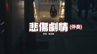 蘇星婕 - 悲傷劇情（伴奏）【純音樂/伴奏】