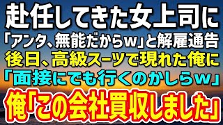 【感動】赴任してきた女上司に突然クビを言い渡された37歳平社員の俺。「アンタ、無能だからｗ」→後日、高級スーツで現れた俺に「面接でも行くのw」俺「この会社買収したからw」「え？」