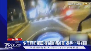 少年無照騎車!遭警圍捕亂竄 得吞11張罰單近3萬元罰金｜TVBS新聞