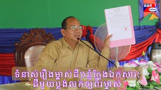 ១. ករណីជំលោះ៖ ម្ចាស់ដីក្លែងបន្លំឯកសារដី (ដី១ប្លង់លក់ទៅឲ្យពីរម្ចាស់) #ឯកឧត្តមម៉ៅធនិន