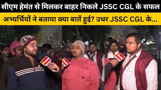 CM हेमंत से मिलकर बाहर निकले JSSC CGL के सफल अभ्यर्थियों ने बताया क्या बातें हुई? उधर JSSC CGL के...