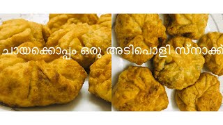 ചായക്കൊപ്പം കഴിക്കാൻ എളുപ്പത്തിൽ ഉണ്ടാക്കാം Easy tea time snaks