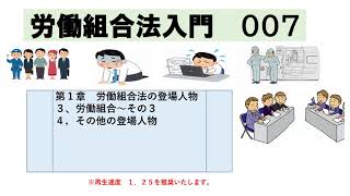 １０７，労働組合法入門　第１章　労働組合法の登場人物