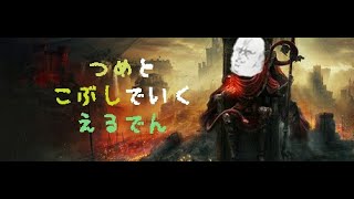 【拳・爪武器メイン】ここが俺の限界か #20【エルデンリング】