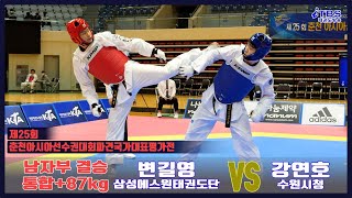 제25회 춘천아시아선수권대회 겨루기 국가대표선발 평가전｜남자부 결승 통합 +87kg 삼성에스원 태권도단 변길영 vs 수원시청 강연호｜태권도｜겨루기｜Taekwondo｜대한태권도협회｜