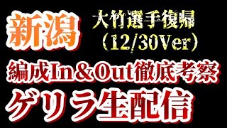 【ゲリラ生配信】大竹優心選手復帰など！12/30付アルビin\u0026out考察！【アルビレックス新潟/albirex】