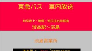 東急バス　若林線入庫 渋谷駅発淡島行　車内放送