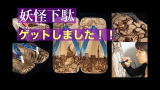 妖怪下駄を手に入れました！！【お散歩】【履物】【浅草辻屋】