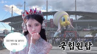 240922 오늘은 아이유 콘서트 / 상암 월드컵경기장 아이유 100번째 콘서트