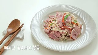 [베이컨 요리] 베이컨 팽이버섯 말이보다 맛있는 베이컨 팽이버섯 볶음 만들기 신혼 요리