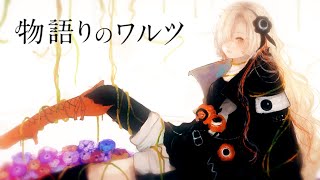 ヰ世界情緒 #03 「物語りのワルツ」【オリジナルMV】