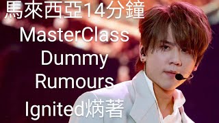 姜濤14分鐘大馬騷MasterClass,Dummy,Rumours,Ignited焫著20230514KeungTo