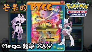 【芒果的PTCG】【EXP】Mega超夢 Mega Mewtwo X\u0026Y