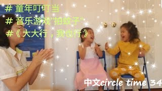 中文circle time 34 / 节奏律动\