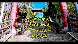 昭和6年（1931年）員林郡神社/百果山風景區/歷史建築