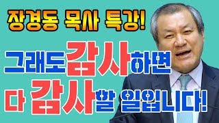 장경동 목사의 베스트특강 - 그래도 감사하면 다 감사할 일들이예요!