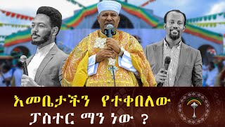 🛑ፓስተር ቢንያም አየ አመነ ፣ ከእመቤታችን ረድኤት በረከት ተቋዳሾች ያድርገን ሁላችንንም ፡፡መልዐከ ምህረት ዘካርያስ