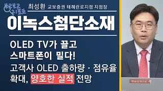 [보고보고 리포트] OLED TV가 끌고 스마트폰이 밀다! - 고객사 OLED 출하량·점유율 확대, 양호한 실적 전망 '이녹스첨단소재' / 매일경제TV