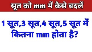 सूत को mm में कैसे बदलें || 3 soot ka sariya me kitna mm || 4 soot mein kitna mm hota hain